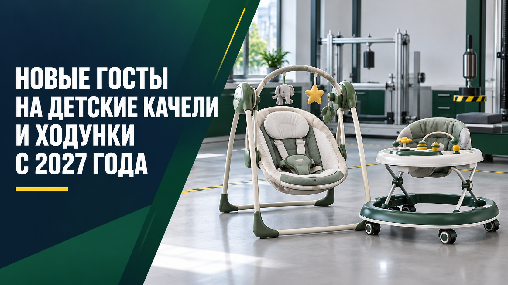 Детские качели и ходунки в лаборатории испытаний