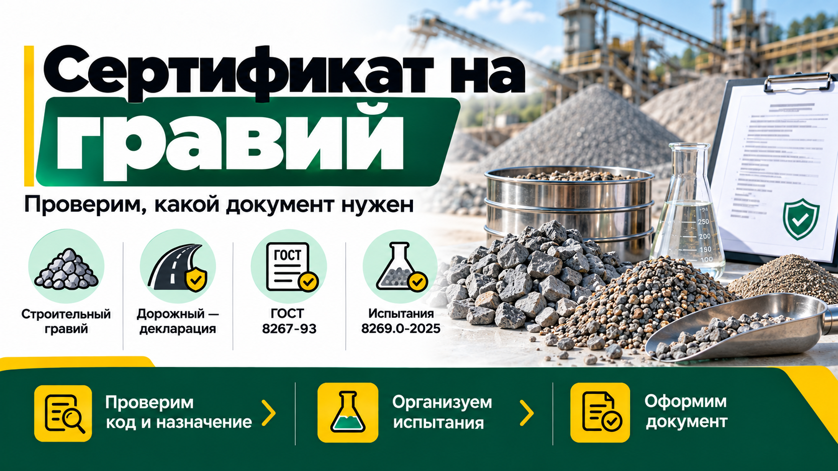 Сертификат на гравий — документы, ГОСТ и испытания