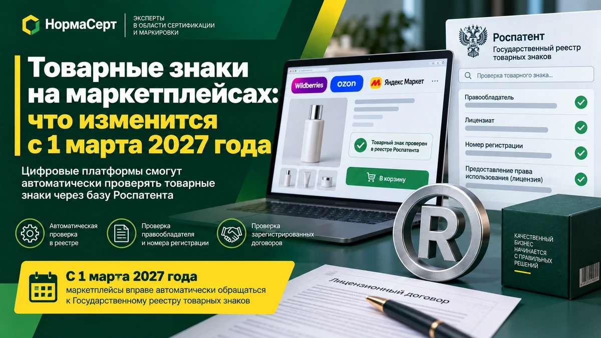 Товарные знаки на маркетплейсах — изменения с 1 марта 2027 года