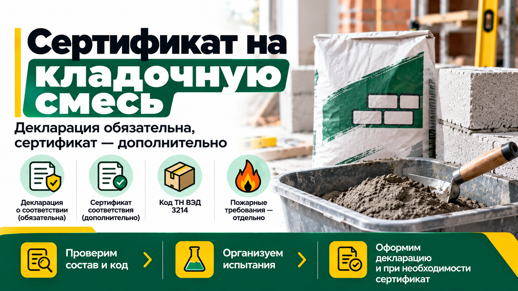 Сертификат на кладочную смесь — декларация, ГОСТ Р 58272-2018 и испытания
