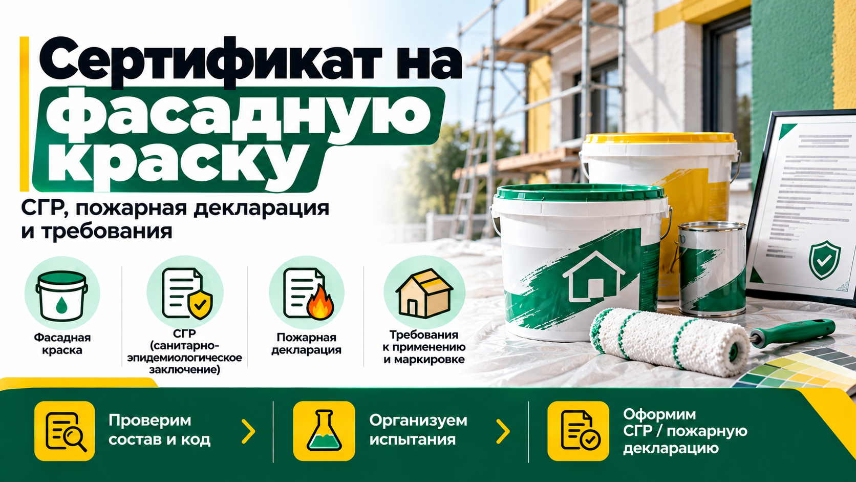 Сертификат на фасадную краску — СГР, пожарные требования и ГОСТы